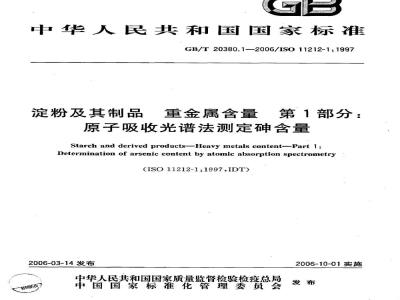 GB/T 20380.1-2006 淀粉及其制品 重金属含量 第1部分：原子吸收光谱法测定砷含量