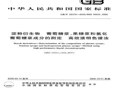 GB/T 20379-2006 淀粉衍生物 葡萄糖浆、果糖浆和氢化葡萄糖浆成分的测定 高效液相色谱法