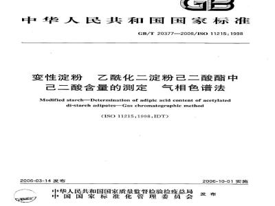 GB/T 20377-2006 变性淀粉 乙酰化二淀粉己二酸酯中己二酸含量的测定 气相色谱法