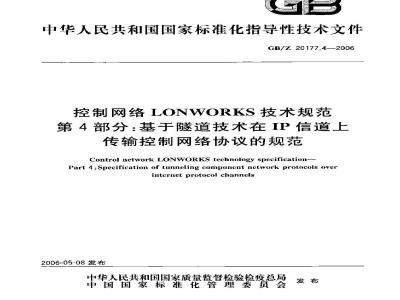 GB/Z 20177.4-2006 控制网络LONWORKS技术规范 第4部分：基于隧道技术在IP信道上传输控制网络协议的规范