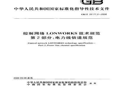 GB/Z 20177.2-2006 控制网络LONWORKS技术规范 第2部分：电力线信道规范
