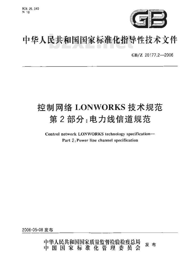 GB/Z 20177.2-2006 控制网络LONWORKS技术规范 第2部分:电力线信道规范 GB/Z 20177.2-2006 控制网络LONWORKS技术规范 第2部分:电力线信道规范
