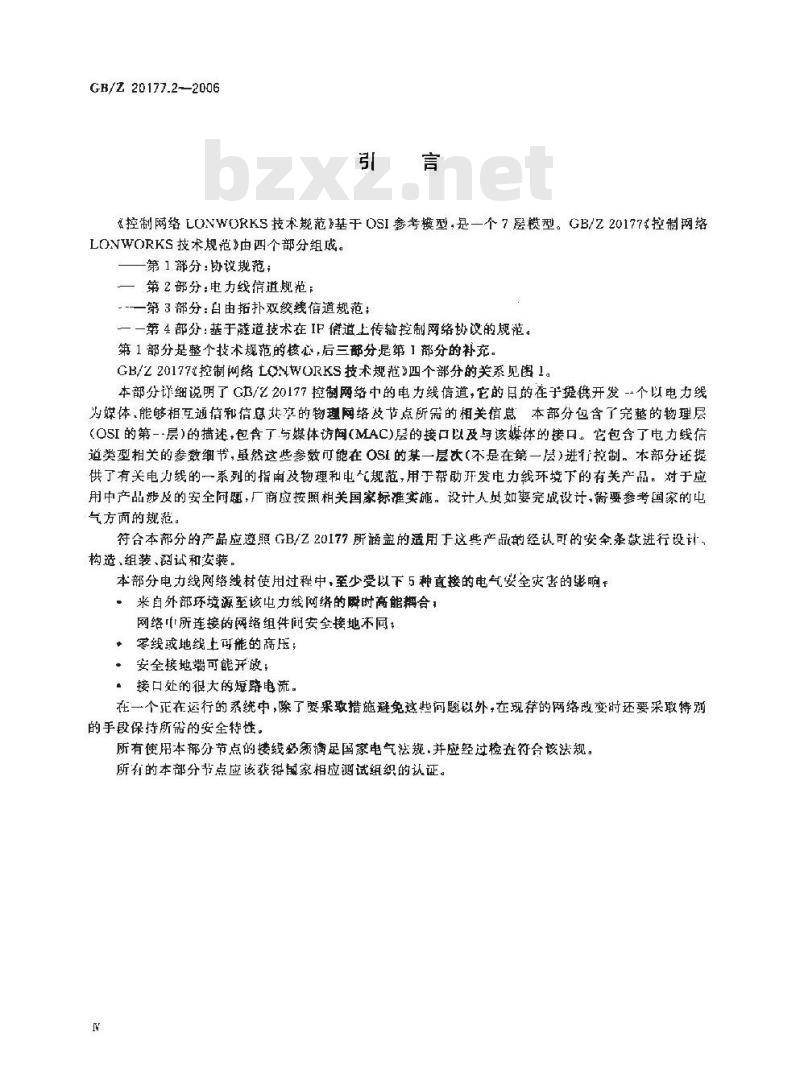 GB/Z 20177.2-2006 控制网络LONWORKS技术规范 第2部分:电力线信道规范 GB/Z 20177.2-2006 控制网络LONWORKS技术规范 第2部分:电力线信道规范