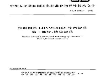 GB/Z 20177.1-2006 控制网络LONWORKS技术规范 第1部分：协议规范