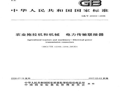 GB/T 20344-2006 农业拖拉机和机械 电力传输联接器