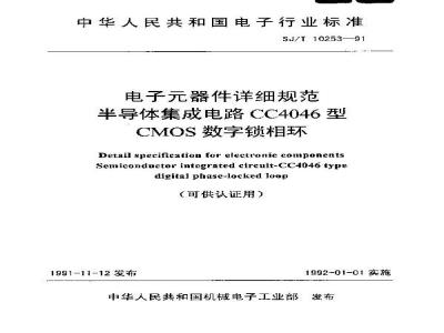 SJ/T 10253-1991 电子器件详细规范 半导体集成电路ＣＣ４０４６型ＣＭＯＳ数字锁相环详细规范
