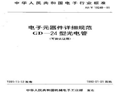 SJ/T 10248-1991 电子器件详细规范 ＧＤ－２４型光电管 (可供认证用)
