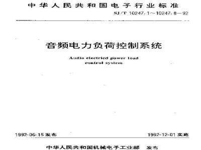 SJ/T 10247.5-1992 音频电力负荷控制系统 注入设备通用规范