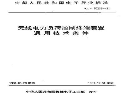 SJ/T 10236-1991 无线电力负荷控制终端装置通用技术条件