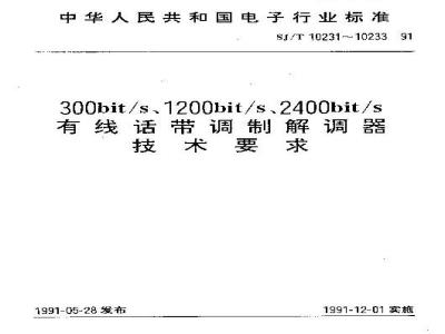 SJ/T 10233-1991 １２００ｂｉｔ／ｓ有线话带调制解调器技术要求