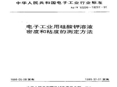 SJ/T 10227-1991 电子工业用硅酸钾溶液粘度的测定方法