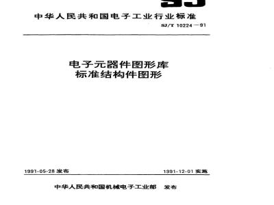 SJ/T 10224-1991 ＣＡＤ绘制电子产品图样用图形和符号库 标准结构件图形