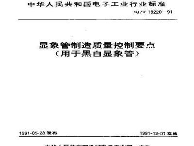 Key points for manufacture quality control of picture-tubes(black and white picture-tubes)