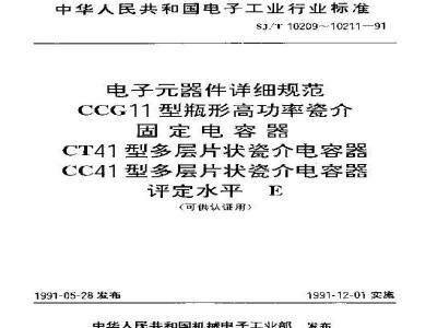 SJ/T 10211-1991 电子器件详细规范 ＣＣ４１型多层片状瓷介电容器 评定水平Ｅ