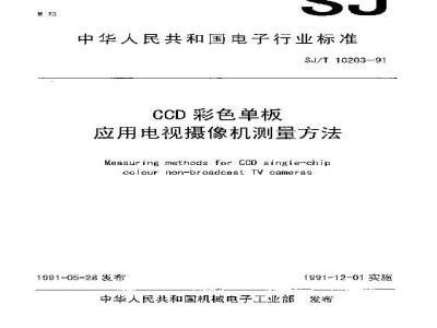 SJ/T 10203-1991 ＣＣＤ彩色单板应用电视摄像机测量方法