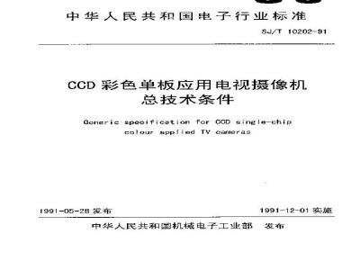 SJ/T 10202-1991 ＣＣＤ彩色单板应用电视摄像机总技术条件