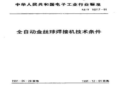 SJ/T 10217-1991 全自动金丝球焊接机技术条件
