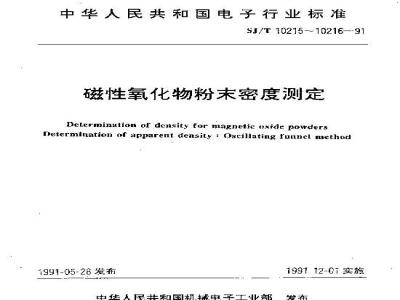 SJ/T 10216-1991 磁性氧化物粉末密度测定 振实密度的测定