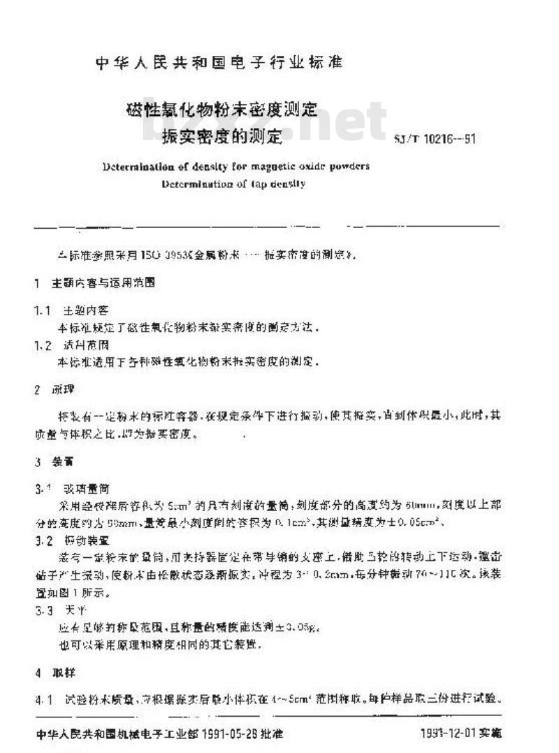 SJ/T 10216-1991 磁性氧化物粉末密度测定 振实密度的测定