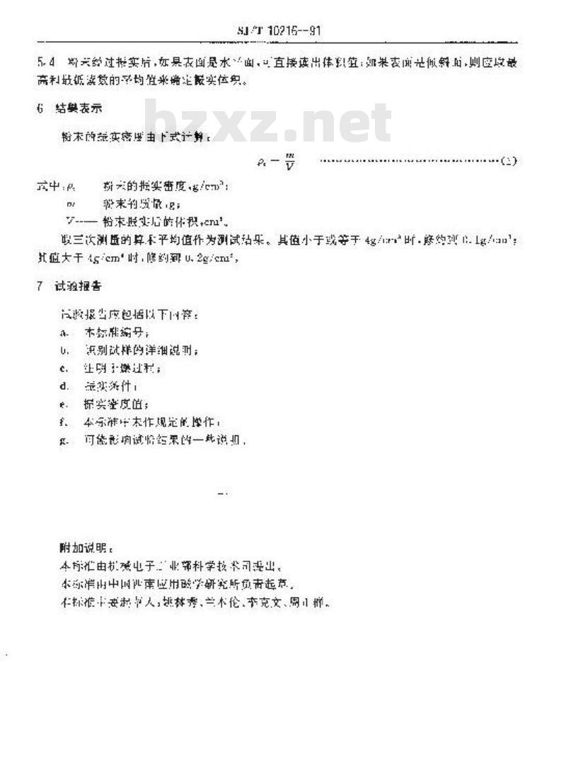 SJ/T 10216-1991 磁性氧化物粉末密度测定 振实密度的测定