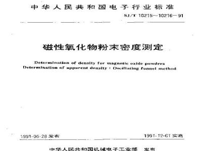 SJ/T 10215-1991 磁性氧化物粉末密度测定 松装密度的测定－振动漏斗法