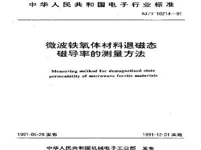 SJ/T 10214-1991 微波铁氧体材料退磁态磁导率的测量方法