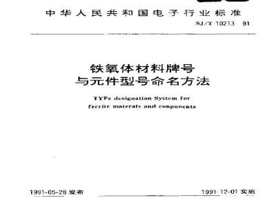 SJ/T 10213-1991 铁氧体材料牌号与件型号命名方法