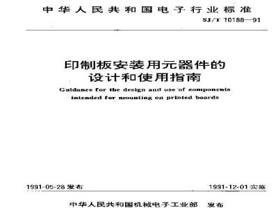 SJ/T 10188-1991 印制板安装用器件的设计和使用指南