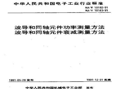 SJ/T 10183-1991 波导和同轴件衰减测量方法