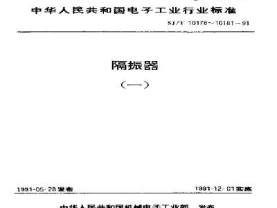 SJ/T 10178-1991 隔振器特性测试方法