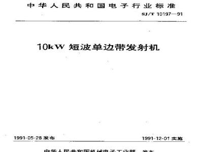 SJ/T 10197-1991 １０ＫＷ短波单边带发射机