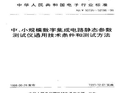 SJ/T 10195-1991 中、小规模数字集成电路静态参数测试仪通用技术条件