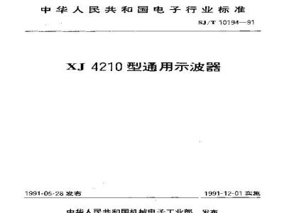 SJ/T 10194-1991 ＸＪ４２１０型通用示波器