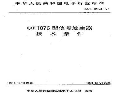 SJ/T 10193-1991 ＱＦ１０７６型信号发生器技术条件