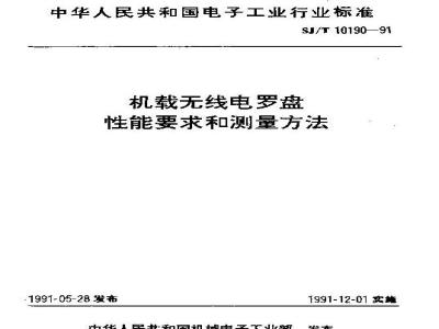 SJ/T 10190-1991 机载无线电罗盘性能要求和测量方法