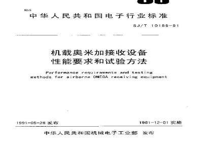 SJ/T 10189-1991 机载奥米加接收设备性能要求和试验方法