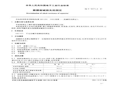 SJ/T 10171.6-1991 碱性蓄电池隔膜性能测试方法 隔膜耐碱损失的测定