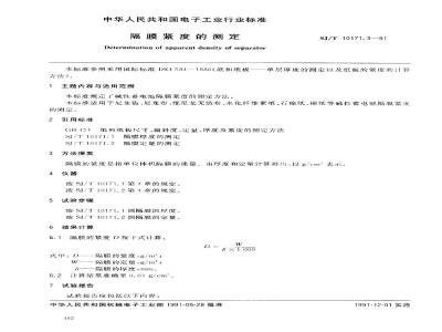 SJ/T 10171.3-1991 碱性蓄电池隔膜性能测试方法 隔膜紧度的测定