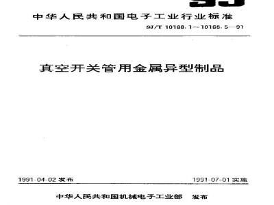 SJ/T 10168.4-1991 真空开关管用金属异型制品 碳化钨铜合金