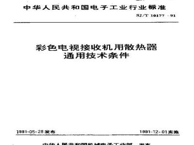 SJ/T 10177-1991 彩色电视接收机用散热器通用技术条件