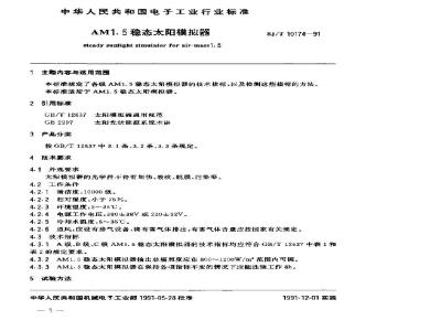 SJ/T 10174-1991 ＡＭ１·５稳态太阳模拟器