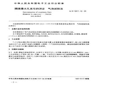 SJ/T 10171.10-1991 碱性蓄电池隔膜性能测试方法 隔膜最大孔直径的测定 气泡试验法
