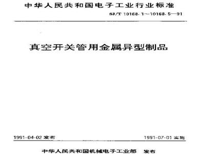 SJ/T 10168.3-1991 真空开关管用金属异型制品 铜铋银合金