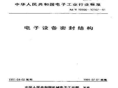 SJ/T 10167-1991 电子设备密封结构试验方法