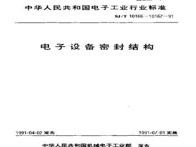 SJ/T 10166-1991 电子设备密封结构技术条件