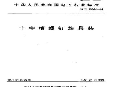 SJ/T 10164-1991 十字槽螺钉旋具头