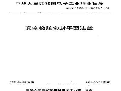 SJ/T 10161.5-1991 真空橡胶密封平面法兰 挡圈尺寸