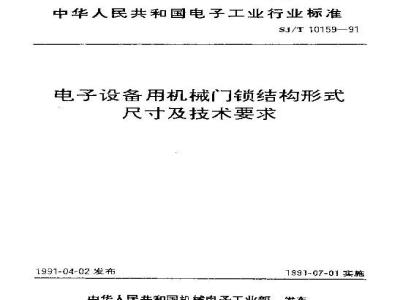 SJ/T 10159-1991 电子设备用机械门锁结构形式、尺寸及技术要求