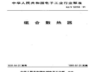 SJ/T 10158-1991 组合散热器