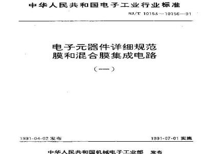 SJ/T 10154-1991 电子器件详细规范 混合厚膜集成电路ＨＭ０００５、ＨＭ０２２５视频输出电路